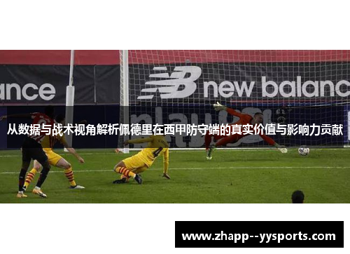 从数据与战术视角解析佩德里在西甲防守端的真实价值与影响力贡献 从数据与战术视角解析佩德里在西甲防守端的真实价值与影响力贡献