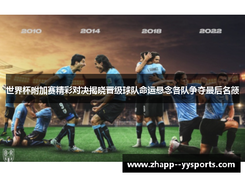 世界杯附加赛精彩对决揭晓晋级球队命运悬念各队争夺最后名额