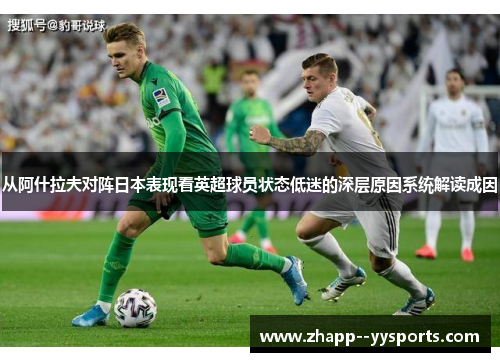 从阿什拉夫对阵日本表现看英超球员状态低迷的深层原因系统解读成因