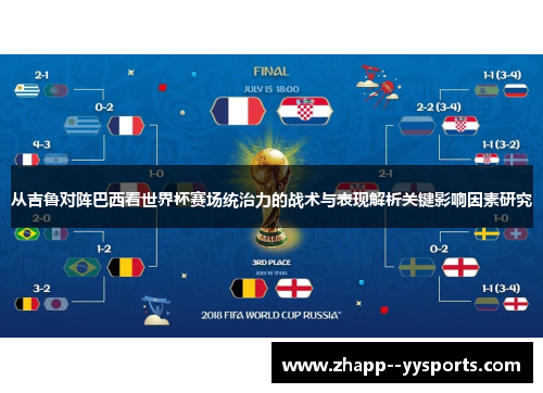 从吉鲁对阵巴西看世界杯赛场统治力的战术与表现解析关键影响因素研究