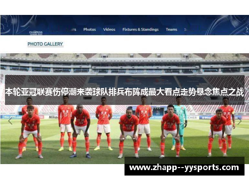 本轮亚冠联赛伤停潮来袭球队排兵布阵成最大看点走势悬念焦点之战