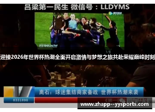 迎接2026年世界杯热潮全面开启激情与梦想之旅共赴荣耀巅峰时刻