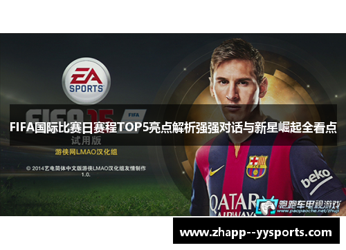 FIFA国际比赛日赛程TOP5亮点解析强强对话与新星崛起全看点 FIFA国际比赛日赛程TOP5亮点解析强强对话与新星崛起全看点