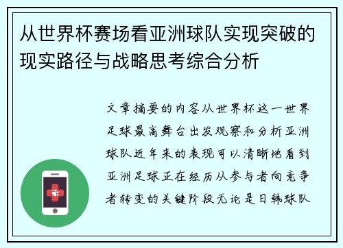 从世界杯赛场看亚洲球队实现突破的现实路径与战略思考综合分析
