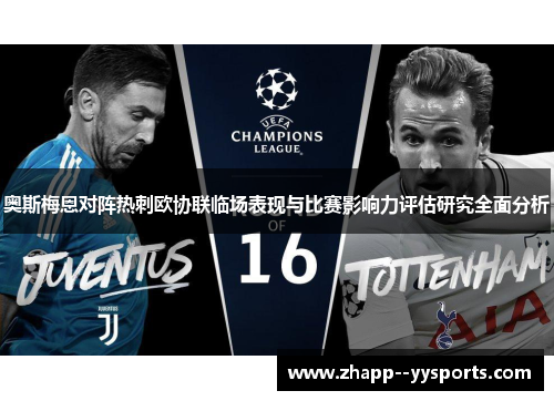 奥斯梅恩对阵热刺欧协联临场表现与比赛影响力评估研究全面分析