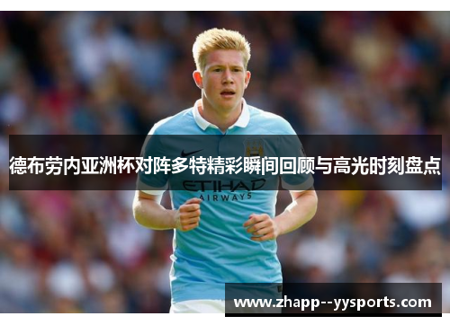 德布劳内亚洲杯对阵多特精彩瞬间回顾与高光时刻盘点