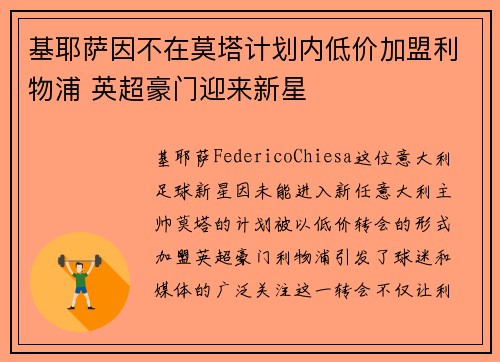 基耶萨因不在莫塔计划内低价加盟利物浦 英超豪门迎来新星