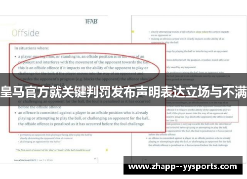 皇马官方就关键判罚发布声明表达立场与不满