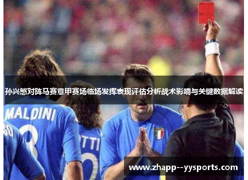 孙兴慜对阵马赛意甲赛场临场发挥表现评估分析战术影响与关键数据解读