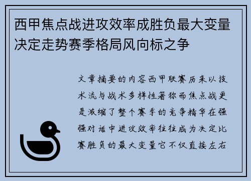 西甲焦点战进攻效率成胜负最大变量决定走势赛季格局风向标之争