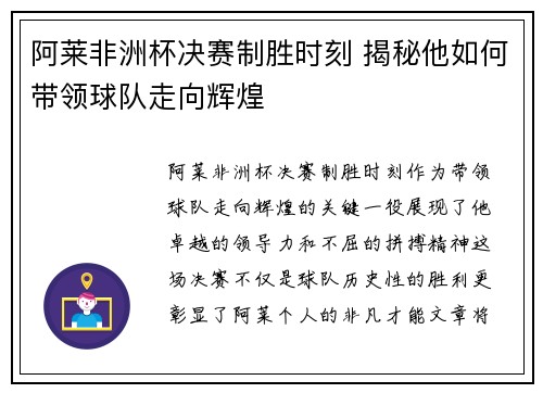 阿莱非洲杯决赛制胜时刻 揭秘他如何带领球队走向辉煌