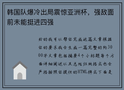 韩国队爆冷出局震惊亚洲杯，强敌面前未能挺进四强