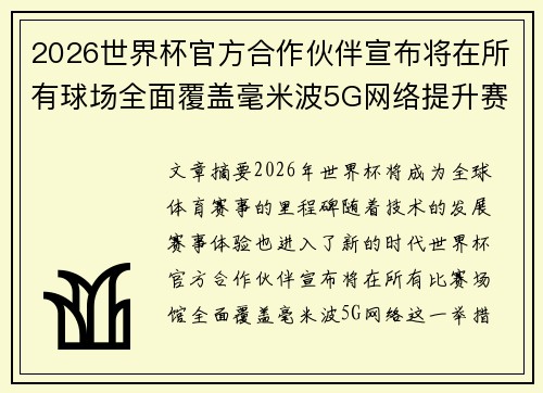 2026世界杯官方合作伙伴宣布将在所有球场全面覆盖毫米波5G网络提升赛事体验